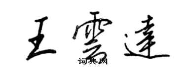 王正良王云达行书个性签名怎么写