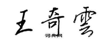 王正良王奇云行书个性签名怎么写