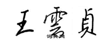 王正良王云贞行书个性签名怎么写