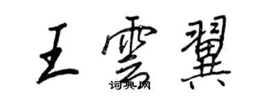 王正良王云翼行书个性签名怎么写