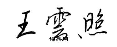 王正良王云照行书个性签名怎么写