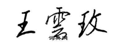 王正良王云玫行书个性签名怎么写