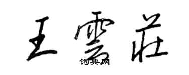 王正良王云庄行书个性签名怎么写