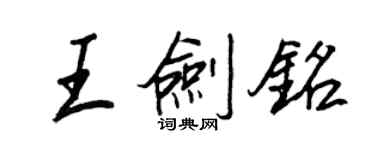 王正良王剑铭行书个性签名怎么写