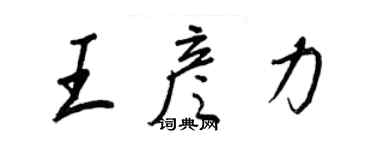 王正良王彦力行书个性签名怎么写