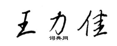 王正良王力佳行书个性签名怎么写