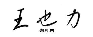 王正良王也力行书个性签名怎么写