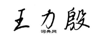 王正良王力殷行书个性签名怎么写