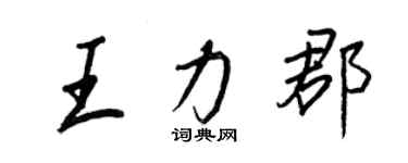 王正良王力郡行书个性签名怎么写