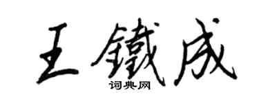 王正良王铁成行书个性签名怎么写