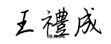 王正良王礼成行书个性签名怎么写