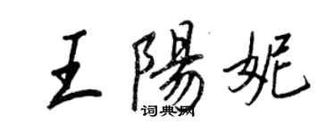 王正良王阳妮行书个性签名怎么写