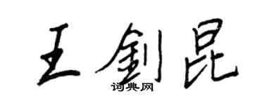 王正良王剑昆行书个性签名怎么写