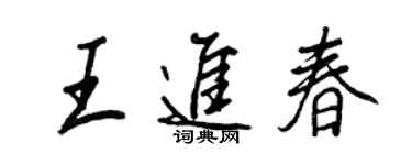 王正良王进春行书个性签名怎么写