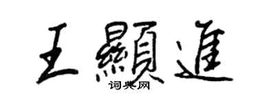 王正良王显进行书个性签名怎么写