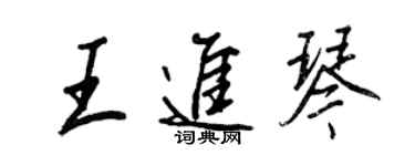 王正良王进琴行书个性签名怎么写