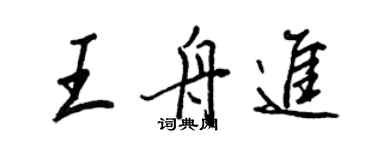王正良王舟进行书个性签名怎么写