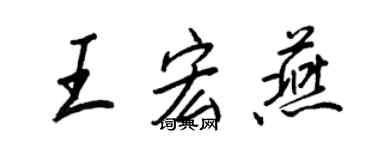 王正良王宏燕行书个性签名怎么写