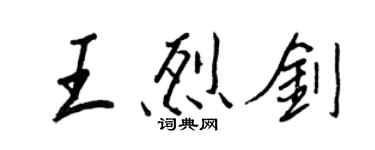 王正良王烈剑行书个性签名怎么写
