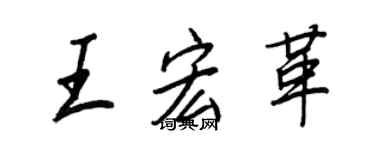 王正良王宏革行书个性签名怎么写