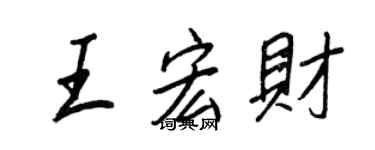 王正良王宏财行书个性签名怎么写