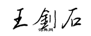 王正良王剑石行书个性签名怎么写