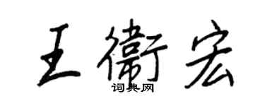 王正良王卫宏行书个性签名怎么写