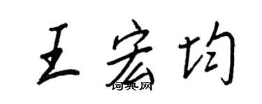 王正良王宏均行书个性签名怎么写