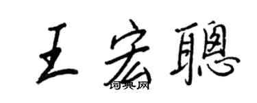王正良王宏聪行书个性签名怎么写