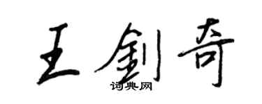王正良王剑奇行书个性签名怎么写