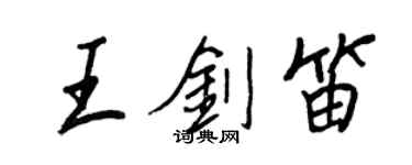 王正良王剑笛行书个性签名怎么写