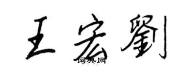王正良王宏刘行书个性签名怎么写