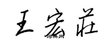 王正良王宏庄行书个性签名怎么写