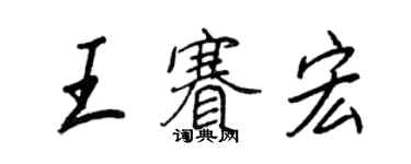 王正良王赛宏行书个性签名怎么写