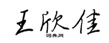 王正良王欣佳行书个性签名怎么写