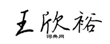 王正良王欣裕行书个性签名怎么写