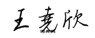 王正良王尧欣行书个性签名怎么写