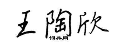 王正良王陶欣行书个性签名怎么写