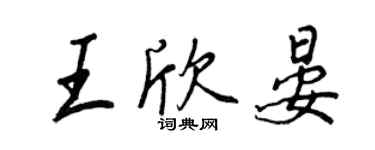 王正良王欣晏行书个性签名怎么写