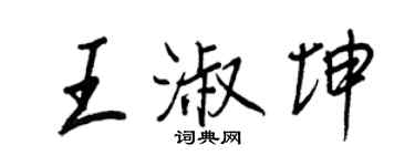 王正良王淑坤行书个性签名怎么写