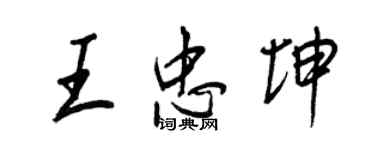 王正良王忠坤行书个性签名怎么写