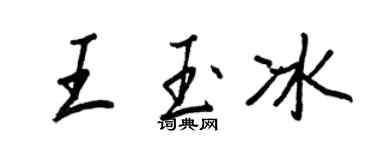 王正良王玉冰行书个性签名怎么写