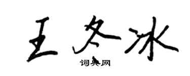 王正良王冬冰行书个性签名怎么写