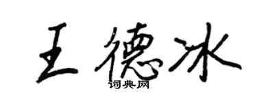 王正良王德冰行书个性签名怎么写