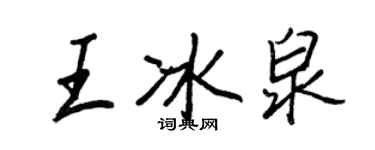 王正良王冰泉行书个性签名怎么写