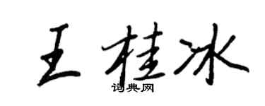 王正良王桂冰行书个性签名怎么写