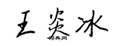王正良王炎冰行书个性签名怎么写