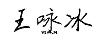 王正良王咏冰行书个性签名怎么写