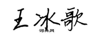 王正良王冰歌行书个性签名怎么写
