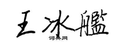 王正良王冰舰行书个性签名怎么写